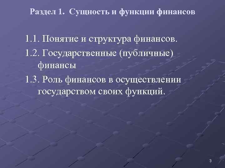 Раздел 1. Сущность и функции финансов 1. 1. Понятие и структура финансов. 1. 2.