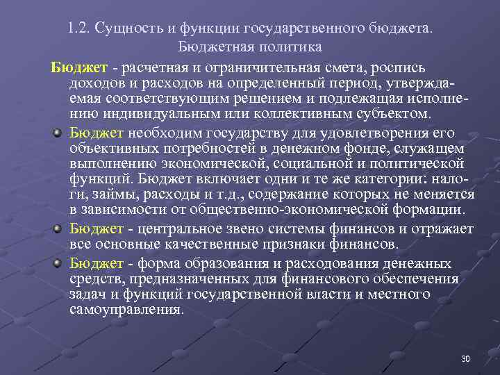 1. 2. Сущность и функции государственного бюджета. Бюджетная политика Бюджет - расчетная и ограничительная