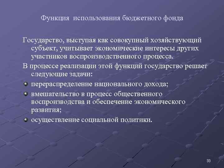 Функция использования бюджетного фонда Государство, выступая как совокупный хозяйствующий субъект, учитывает экономические интересы других