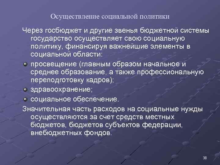 Осуществление социальной политики Через госбюджет и другие звенья бюджетной системы государство осуществляет свою социальную