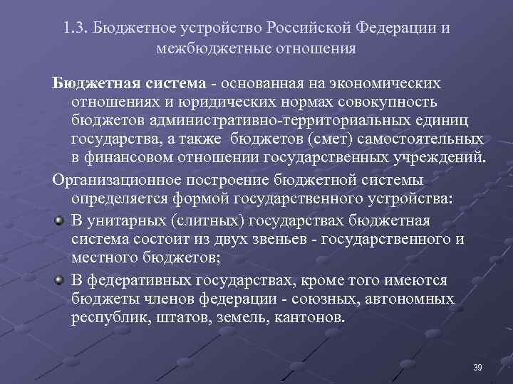 1. 3. Бюджетное устройство Российской Федерации и межбюджетные отношения Бюджетная система - основанная на