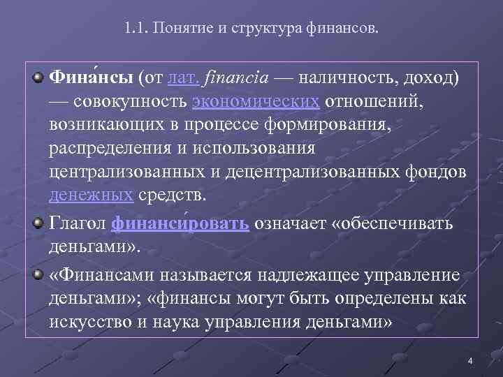 1. 1. Понятие и структура финансов. Фина нсы (от лат. financia — наличность, доход)