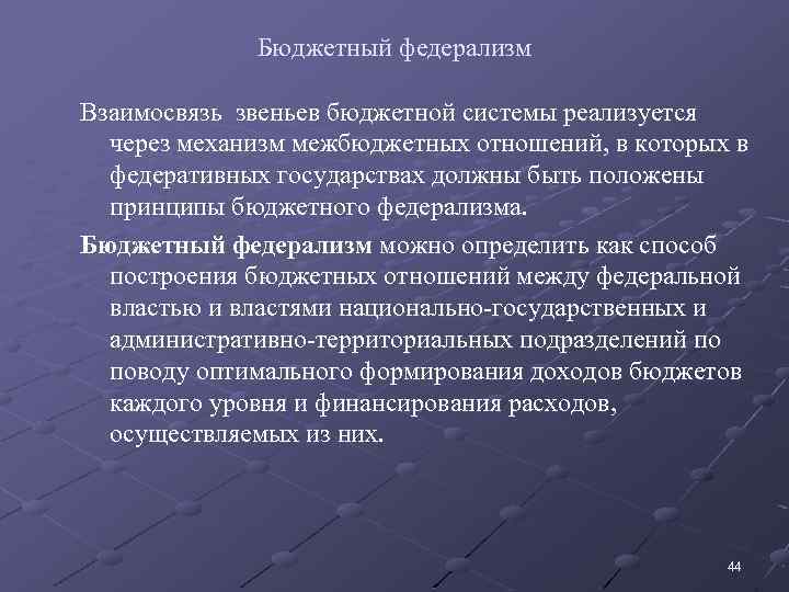 Бюджетный федерализм Взаимосвязь звеньев бюджетной системы реализуется через механизм межбюджетных отношений, в которых в