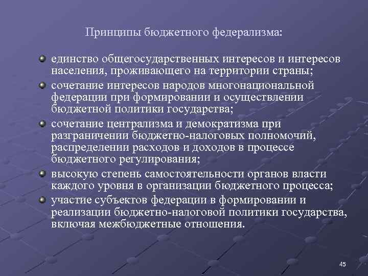 Принципы бюджетного федерализма: единство общегосударственных интересов и интересов населения, проживающего на территории страны; сочетание