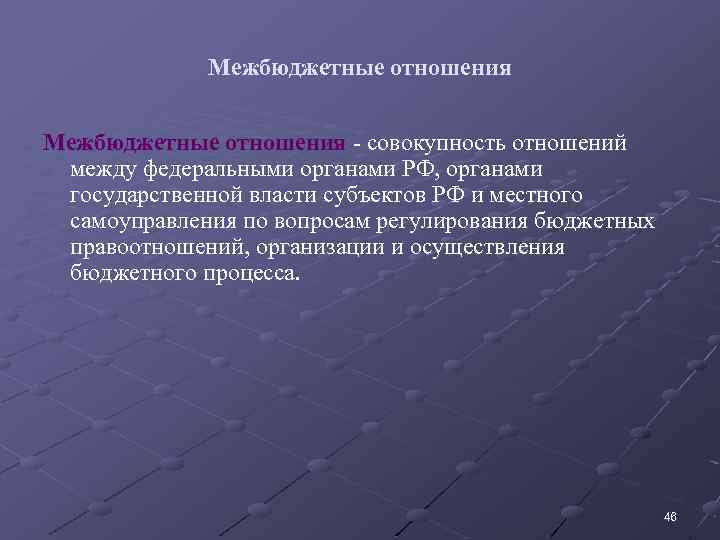 Межбюджетные отношения - совокупность отношений между федеральными органами РФ, органами государственной власти субъектов РФ