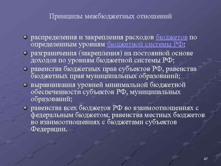 Принципы межбюджетных отношений распределения и закрепления расходов бюджетов по определенным уровням бюджетной системы РФ;