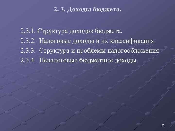 2. 3. Доходы бюджета. 2. 3. 1. Структура доходов бюджета. 2. 3. 2. Налоговые