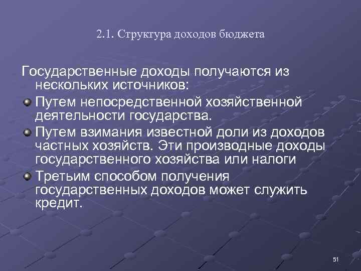 2. 1. Структура доходов бюджета Государственные доходы получаются из нескольких источников: Путем непосредственной хозяйственной