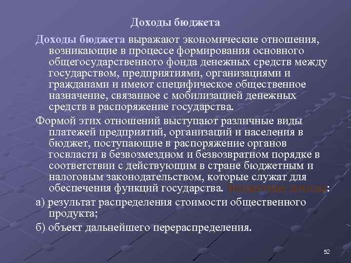 Доходы бюджета выражают экономические отношения, возникающие в процессе формирования основного общегосударственного фонда денежных средств