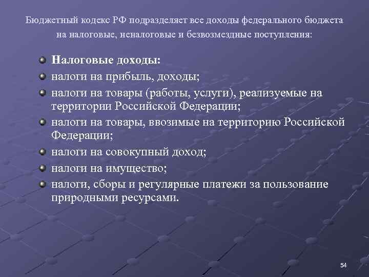 Бюджетный кодекс РФ подразделяет все доходы федерального бюджета на налоговые, неналоговые и безвозмездные поступления: