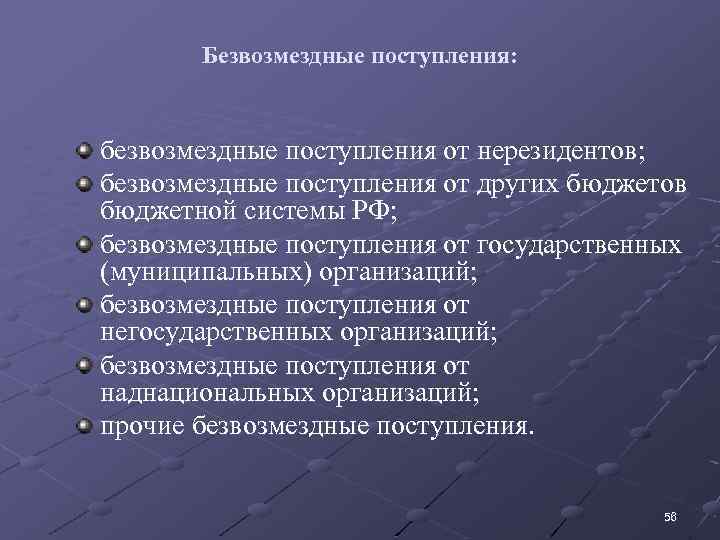 Безвозмездные поступления: безвозмездные поступления от нерезидентов; безвозмездные поступления от других бюджетов бюджетной системы РФ;