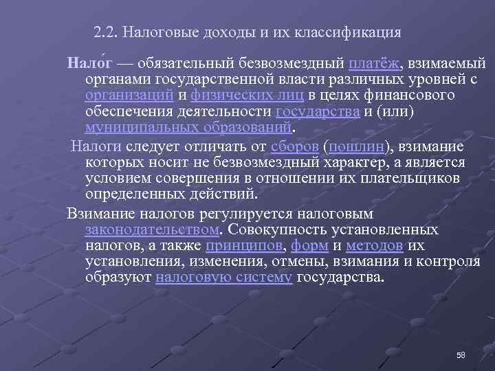2. 2. Налоговые доходы и их классификация Нало г — обязательный безвозмездный платёж, взимаемый