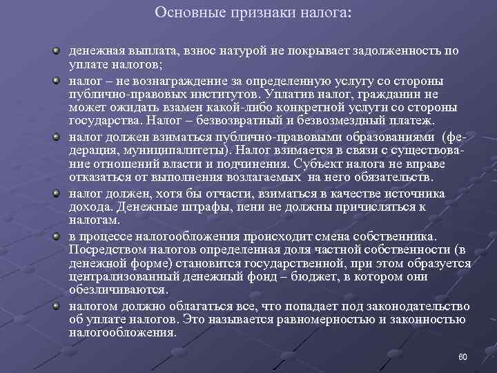 Основные признаки налога: денежная выплата, взнос натурой не покрывает задолженность по уплате налогов; налог