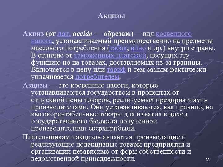 Акцизы Акциз (от лат. accido — обрезаю) —вид косвенного налога, устанавливаемый преимущественно на предметы