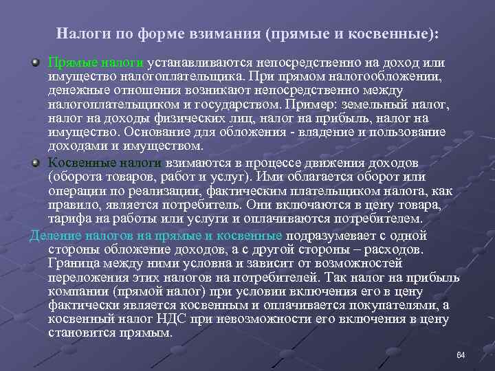 Налоги по форме взимания (прямые и косвенные): Прямые налоги устанавливаются непосредственно на доход или