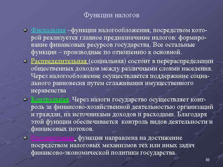 Функции налогов Фискальная –функции налогообложения, посредством которой реализуется главное предназначение налогов: формирование финансовых ресурсов