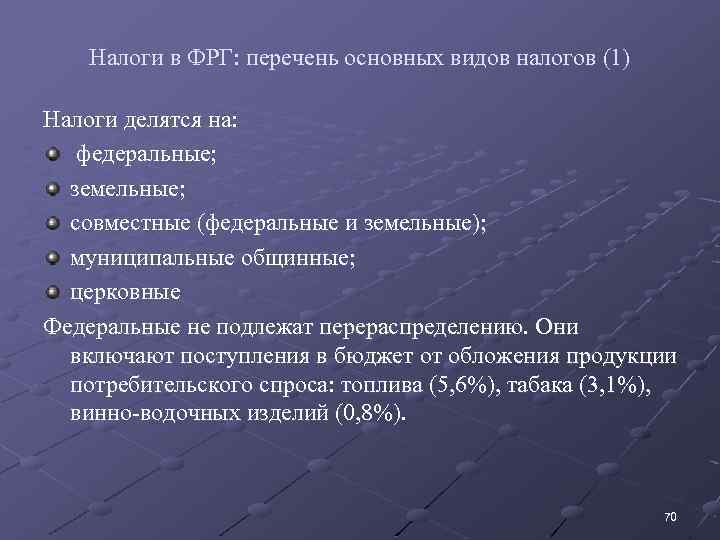 Налоги в ФРГ: перечень основных видов налогов (1) Налоги делятся на: федеральные; земельные; совместные