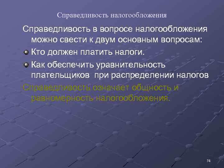 Справедливость налогообложения Справедливость в вопросе налогообложения можно свести к двум основным вопросам: Кто должен