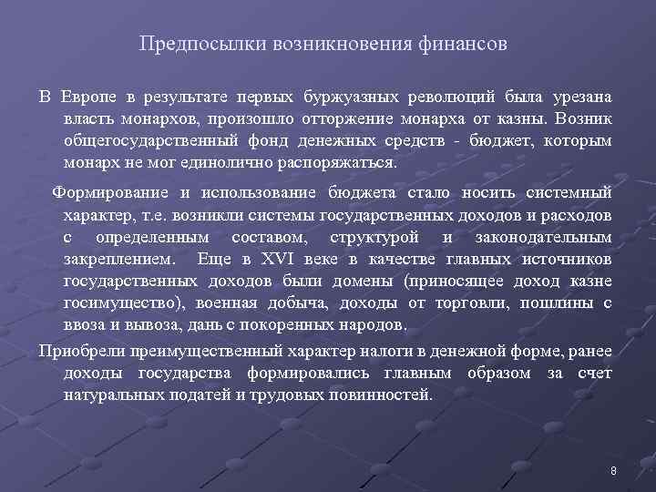 Предпосылки возникновения финансов В Европе в результате первых буржуазных революций была урезана власть монархов,