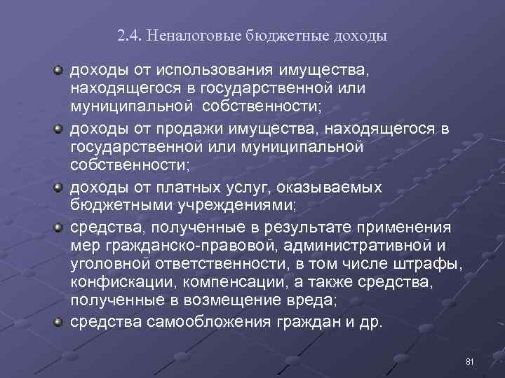 2. 4. Неналоговые бюджетные доходы от использования имущества, находящегося в государственной или муниципальной собственности;