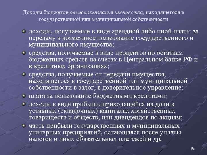 Доходы бюджетов от использования имущества, находящегося в государственной или муниципальной собственности доходы, получаемые в