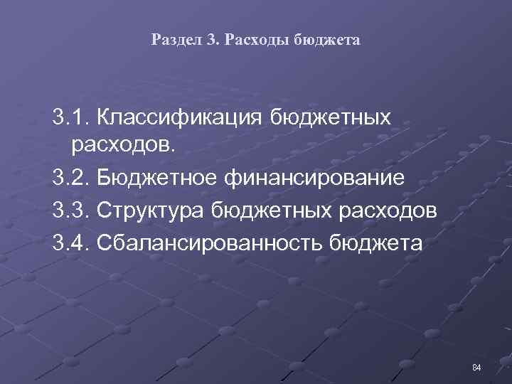 Раздел 3. Расходы бюджета 3. 1. Классификация бюджетных расходов. 3. 2. Бюджетное финансирование 3.