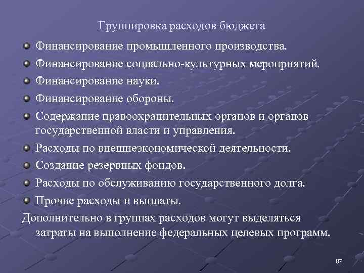Группировка расходов бюджета Финансирование промышленного производства. Финансирование социально-культурных мероприятий. Финансирование науки. Финансирование обороны. Содержание