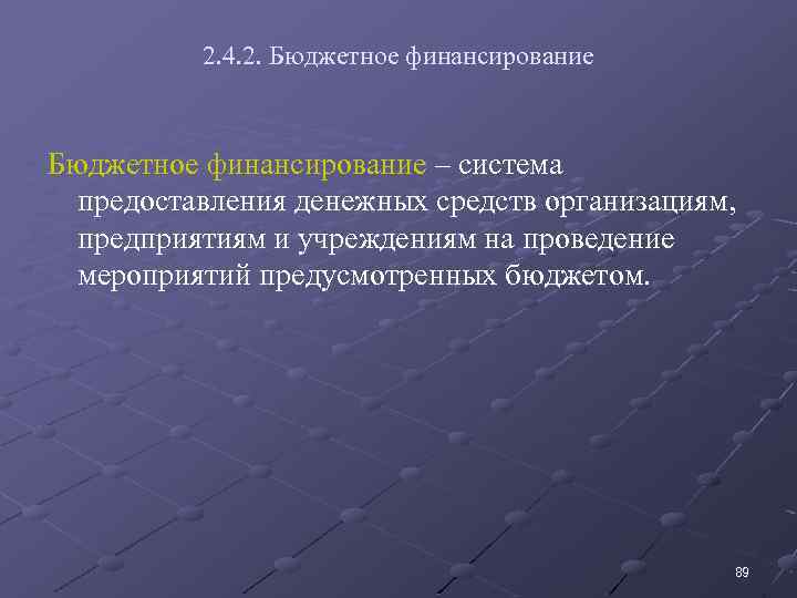 2. 4. 2. Бюджетное финансирование – система предоставления денежных средств организациям, предприятиям и учреждениям