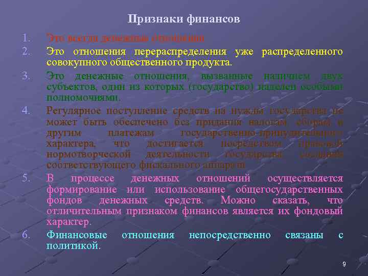 Признаки финансов. Характерные признаки финансов. Признаки финансовых отношений. Отличительные признаки финансовых отношений.