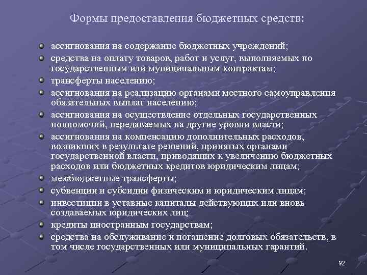 Выделить дополнительно. Формы предоставления бюджетных средств. Формы предоставления бюджетных средств юридическим лицам. Ассигнования на содержание бюджетных учреждений это. Выделение бюджетных ассигнований.