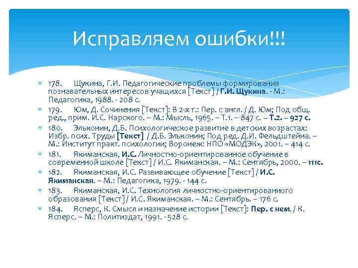 Исправляем ошибки!!! 178. Щукина, Г. И. Педагогические проблемы формирования познавательных интересов учащихся [Текст] /