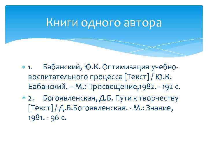 Книги одного автора Бабанский, Ю. К. Оптимизация учебновоспитательного процесса [Текст] / Ю. К. Бабанский.