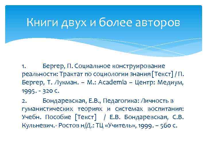 Книги двух и более авторов 1. Бергер, П. Социальное конструирование реальности: Трактат по социологии