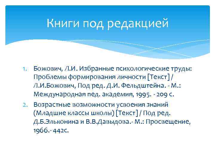 Книги под редакцией 1. Божович, Л. И. Избранные психологические труды: Проблемы формирования личности [Текст]