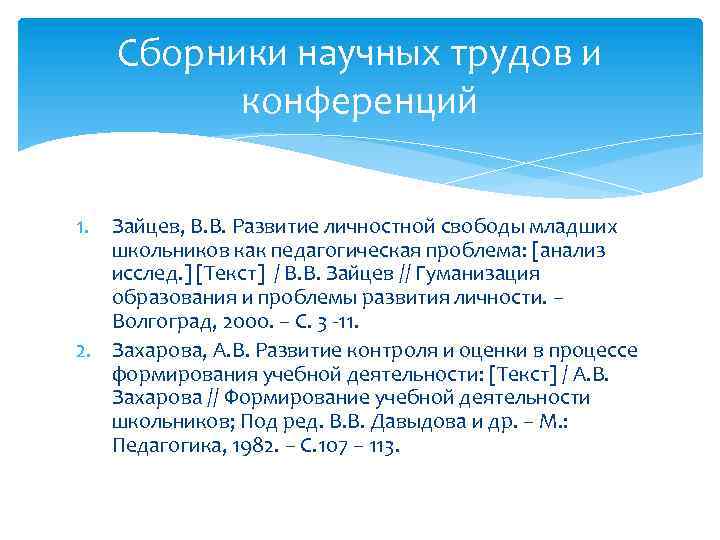 Сборники научных трудов и конференций 1. Зайцев, В. В. Развитие личностной свободы младших школьников