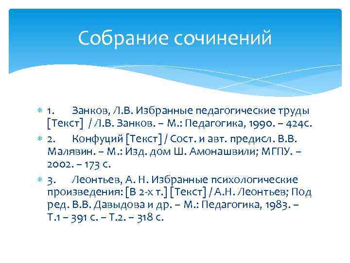 Собрание сочинений 1. Занков, Л. В. Избранные педагогические труды [Текст] / Л. В. Занков.