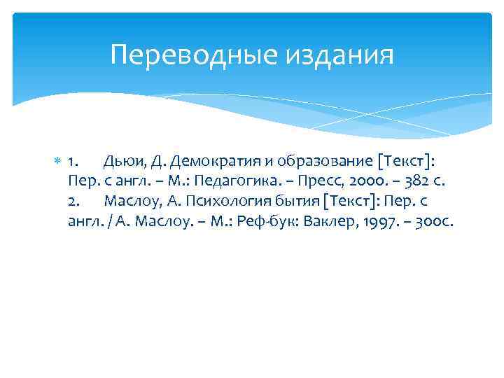 Переводные издания 1. Дьюи, Д. Демократия и образование [Текст]: Пер. с англ. – М.