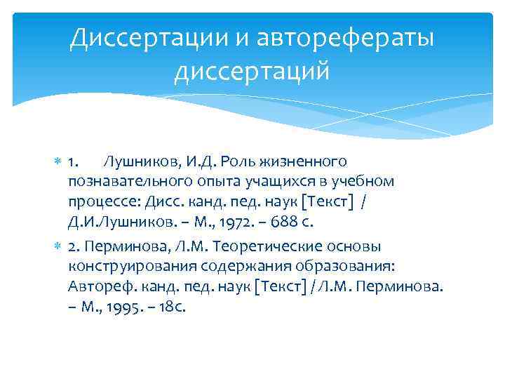 Диссертации и авторефераты диссертаций 1. Лушников, И. Д. Роль жизненного познавательного опыта учащихся в