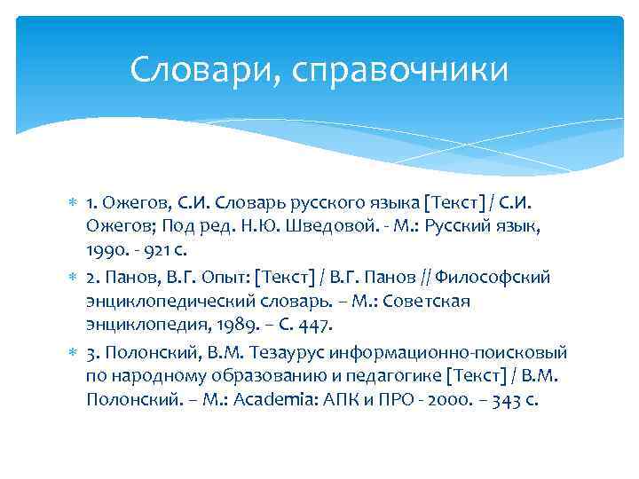 Словари, справочники 1. Ожегов, С. И. Словарь русского языка [Текст] / С. И. Ожегов;