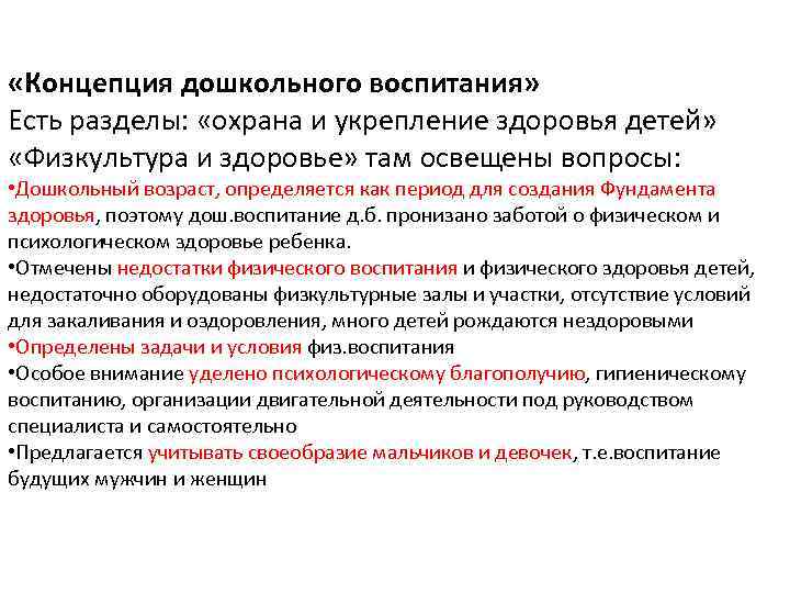  «Концепция дошкольного воспитания» Есть разделы: «охрана и укрепление здоровья детей» «Физкультура и здоровье»