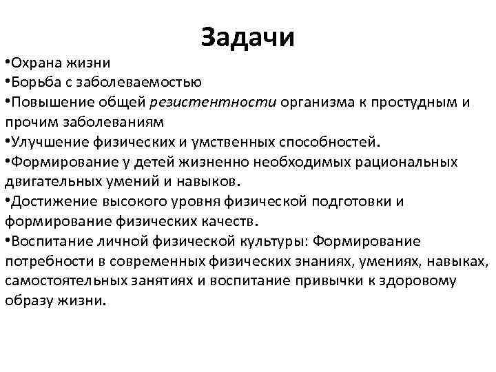 Задачи • Охрана жизни • Борьба с заболеваемостью • Повышение общей резистентности организма к