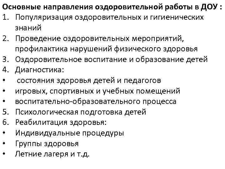 Основные направления оздоровительной работы в ДОУ : 1. Популяризация оздоровительных и гигиенических знаний 2.