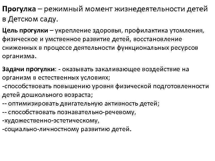 Прогулка – режимный момент жизнедеятельности детей в Детском саду. Цель прогулки – укрепление здоровья,