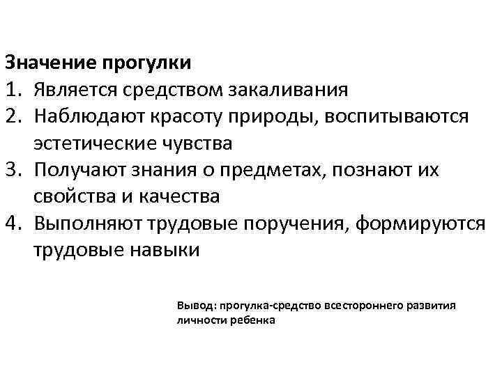 Значение прогулки 1. Является средством закаливания 2. Наблюдают красоту природы, воспитываются эстетические чувства 3.