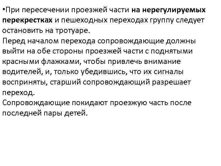  • При пересечении проезжей части на нерегулируемых перекрестках и пешеходных переходах группу следует