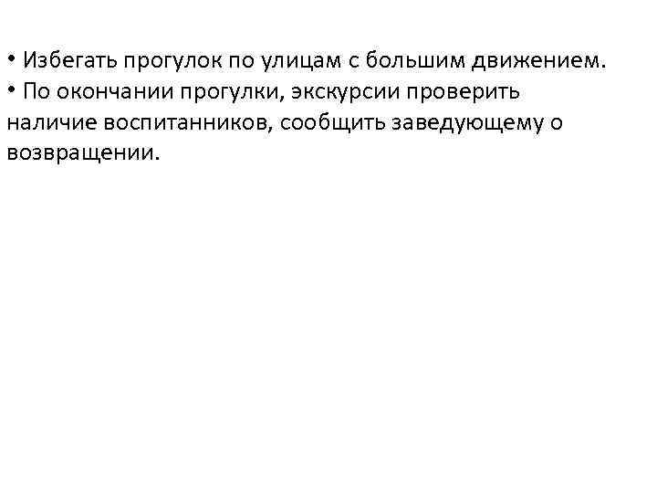  • Избегать прогулок по улицам с большим движением. • По окончании прогулки, экскурсии