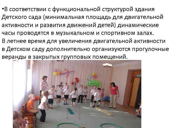  • В соответствии с функциональной структурой здания Детского сада (минимальная площадь для двигательной