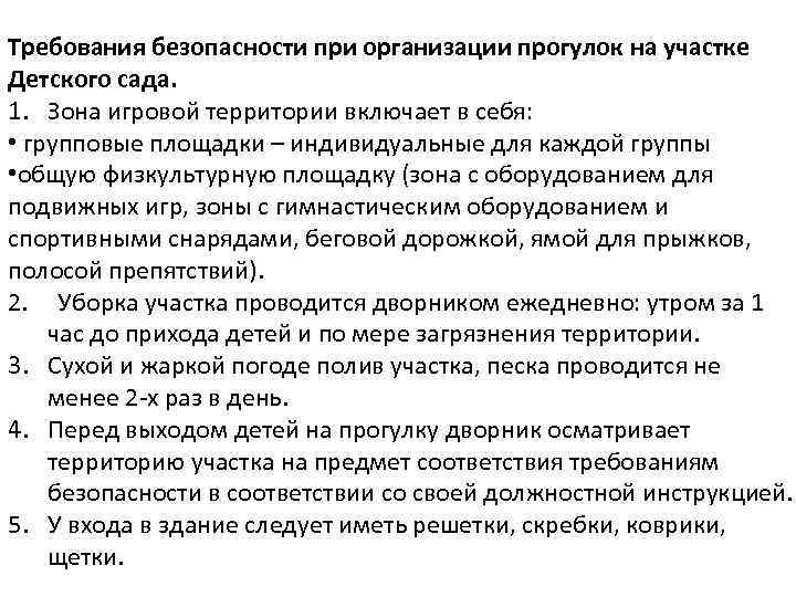 Требования безопасности при организации прогулок на участке Детского сада. 1. Зона игровой территории включает