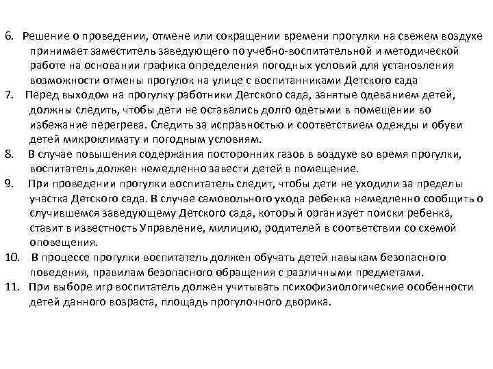 6. Решение о проведении, отмене или сокращении времени прогулки на свежем воздухе принимает заместитель