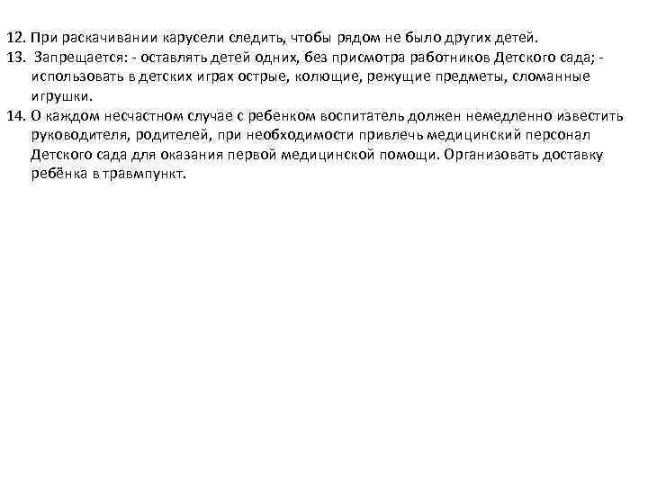12. При раскачивании карусели следить, чтобы рядом не было других детей. 13. Запрещается: -